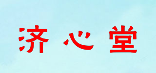 济心堂品牌logo