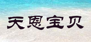 TN baby/天恩宝贝品牌logo