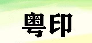 粤印品牌logo