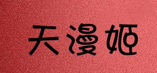 天漫姬品牌logo
