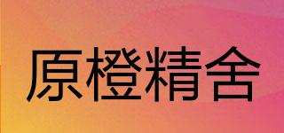 原橙精舍品牌logo