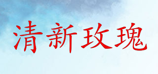 清新玫瑰品牌logo
