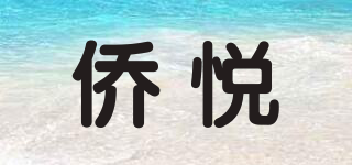侨悦品牌logo