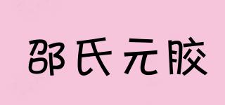 邵氏元胶品牌logo