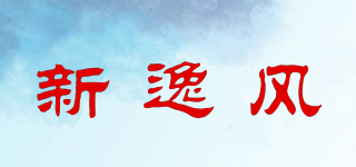 新逸风品牌logo