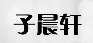 子晨轩品牌logo