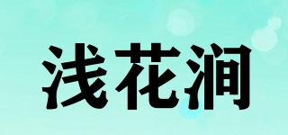 浅花涧品牌logo
