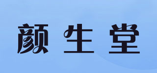 颜生堂品牌logo