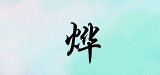 烨婻品牌logo
