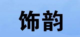 饰韵品牌logo