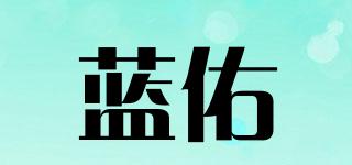蓝佑品牌logo