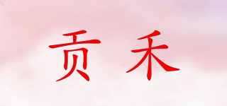 贡禾品牌logo