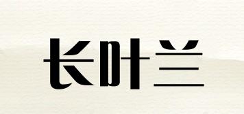 长叶兰品牌logo