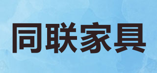 同联家具品牌logo