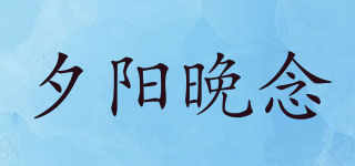 夕阳晚念品牌logo