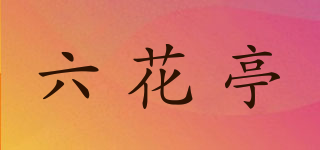 六花亭品牌logo
