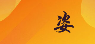 喆姿品牌logo