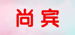 尚宾品牌logo