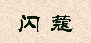 闪蔻品牌logo