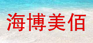 海博美佰品牌logo
