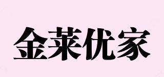 金莱优家品牌logo