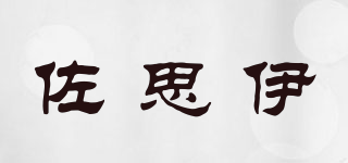 佐思伊品牌logo