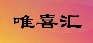 wishhood/唯喜汇品牌logo