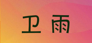 WEIRAIN/卫雨品牌logo