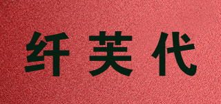 纤芙代品牌logo