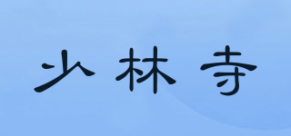 少林寺品牌logo