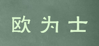 OUWAYSHI/欧为士品牌logo
