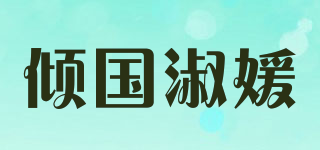 倾国淑媛品牌logo