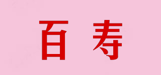 百寿品牌logo