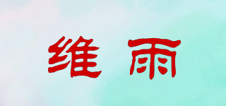 维雨品牌logo