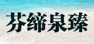 芬缔泉臻品牌logo