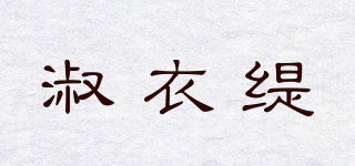 淑衣缇品牌logo