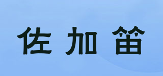 佐加笛品牌logo