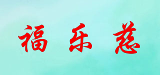 福乐慈品牌logo