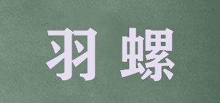 羽螺品牌logo
