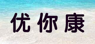 优你康品牌logo