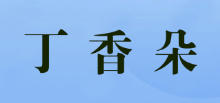丁香朵品牌logo