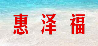 HUZFU/惠泽福品牌logo