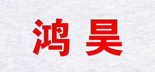 鸿昊品牌logo