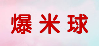 爆米球品牌logo