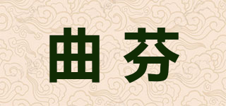 曲芬品牌logo