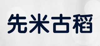 先米古稻品牌logo