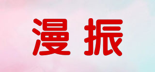漫振品牌logo