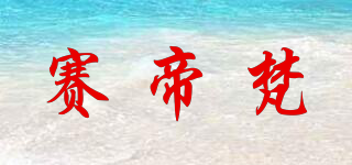 赛帝梵品牌logo