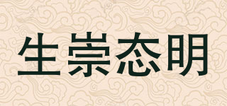 生崇态明品牌logo