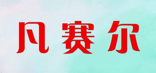 VERSAILLE-CAVE/凡赛尔品牌logo